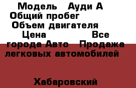  › Модель ­ Ауди А8 › Общий пробег ­ 135 000 › Объем двигателя ­ 3 › Цена ­ 725 000 - Все города Авто » Продажа легковых автомобилей   . Хабаровский край,Амурск г.